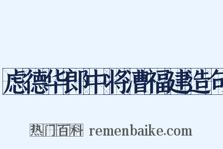 虑德华郎中将漕福建造句是什么意思的图片